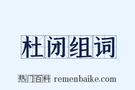 杜闭组词是什么意思的图片